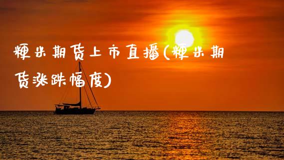 粳米期货上市直播(粳米期货涨跌幅度)_https://www.zztgc.com_黄金期货_第1张