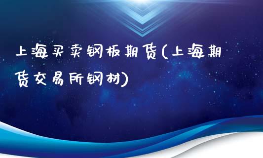 上海买卖钢板期货(上海期货交易所钢材)_https://www.zztgc.com_期货直播_第1张
