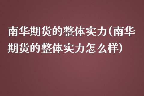 南华期货的整体实力(南华期货的整体实力怎么样)_https://www.zztgc.com_黄金期货_第1张