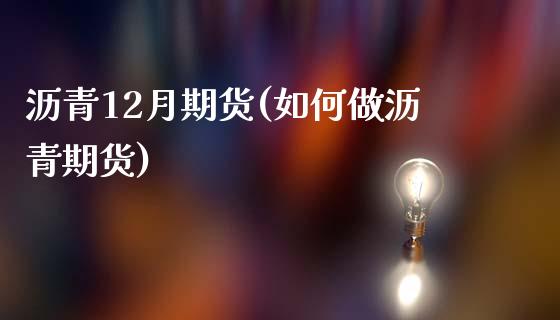 沥青12月期货(如何做沥青期货)_https://www.zztgc.com_期货行情_第1张
