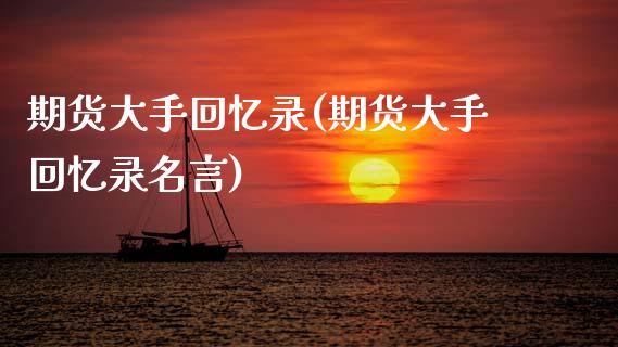 期货大手回忆录(期货大手回忆录名言)_https://www.zztgc.com_期货入门_第1张