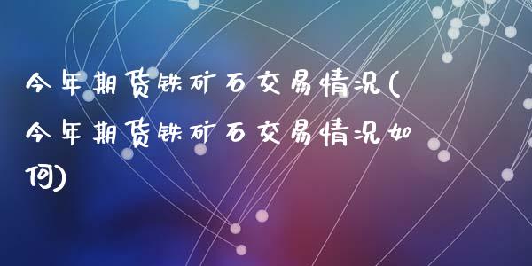 今年期货铁矿石交易情况(今年期货铁矿石交易情况如何)_https://www.zztgc.com_黄金期货_第1张