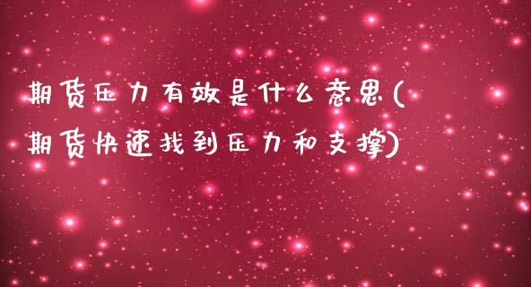 期货压力有效是什么意思(期货快速找到压力和支撑)_https://www.zztgc.com_期货入门_第1张