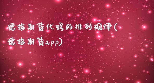 德指期货代码的排列规律(德指期货app)_https://www.zztgc.com_期货行情_第1张