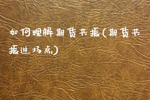 如何理解期货共振(期货共振进场点)_https://www.zztgc.com_期货开户_第1张