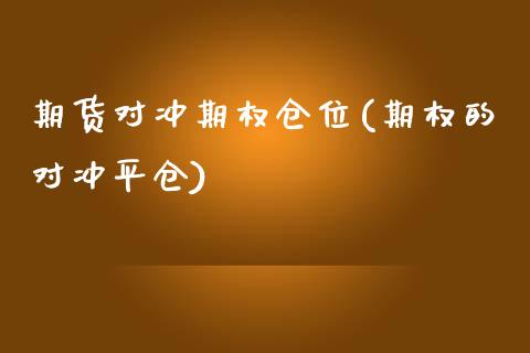 期货对冲期权仓位(期权的对冲平仓)_https://www.zztgc.com_期货直播_第1张