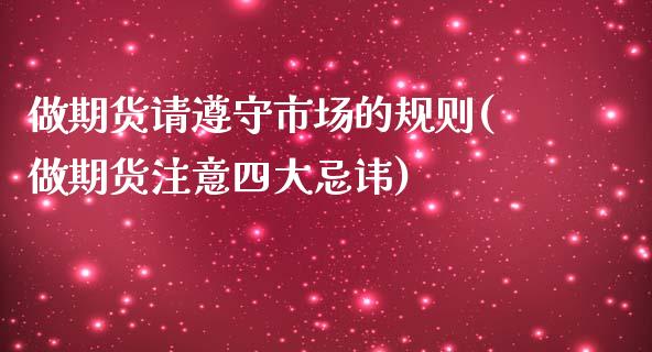做期货请遵守市场的规则(做期货注意四大忌讳)_https://www.zztgc.com_期货入门_第1张