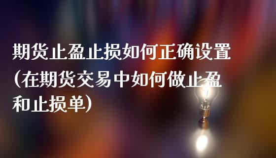 期货止盈止损如何正确设置(在期货交易中如何做止盈和止损单)_https://www.zztgc.com_原油期货_第1张