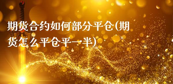 期货合约如何部分平仓(期货怎么平仓平一半)_https://www.zztgc.com_原油期货_第1张