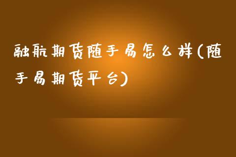 融航期货随手易怎么样(随手易期货平台)_https://www.zztgc.com_黄金期货_第1张