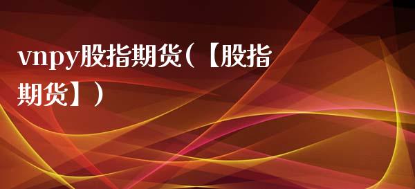 vnpy股指期货(【股指期货】)_原油期货_第1张_珍投期货网 vnpy股指期货(【股指期货】)_https://www.zztgc.com_原油期货_第1张