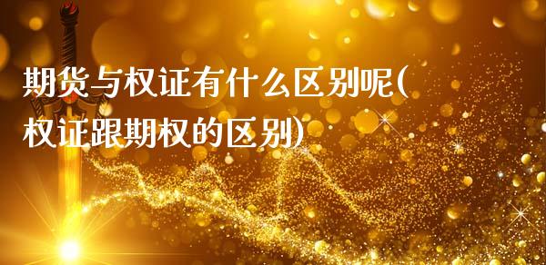 期货与权证有什么区别呢(权证跟期权的区别)_期货行情_第1张_珍投期货网 期货与权证有什么区别呢(权证跟期权的区别)_https://www.zztgc.com_期货行情_第1张