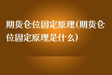 期货仓位固定原理(期货仓位固定原理是什么)_https://www.zztgc.com_期货入门_第1张