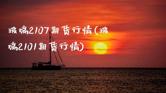玻璃2107期货行情(玻璃2101期货行情)_https://www.zztgc.com_期货入门_第1张