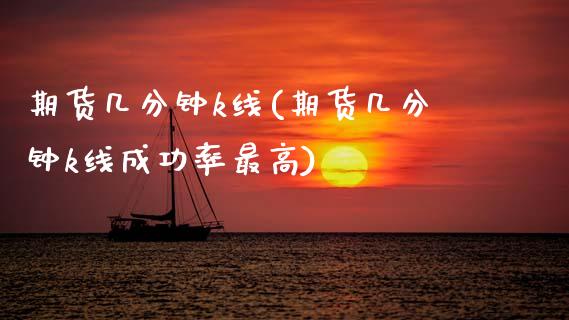 期货几分钟k线(期货几分钟k线成功率最高)_https://www.zztgc.com_期货入门_第1张