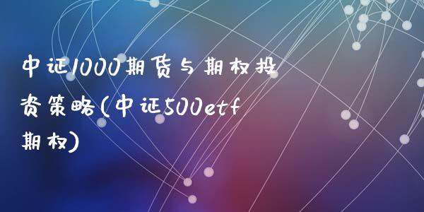 中证1000期货与期权投资策略(中证500etf期权)_https://www.zztgc.com_黄金期货_第1张