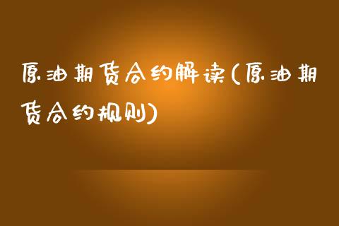原油期货合约解读(原油期货合约规则)_https://www.zztgc.com_期货直播_第1张
