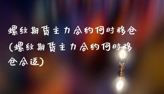 螺纹期货主力合约何时移仓(螺纹期货主力合约何时移仓合适)_https://www.zztgc.com_黄金期货_第1张