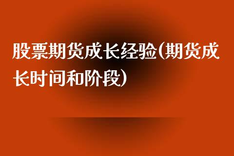 股票期货成长经验(期货成长时间和阶段)_https://www.zztgc.com_黄金期货_第1张