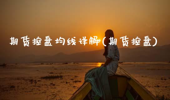 期货控盘均线详解(期货控盘)_期货行情_第1张_珍投期货网 期货控盘均线详解(期货控盘)_https://www.zztgc.com_期货行情_第1张