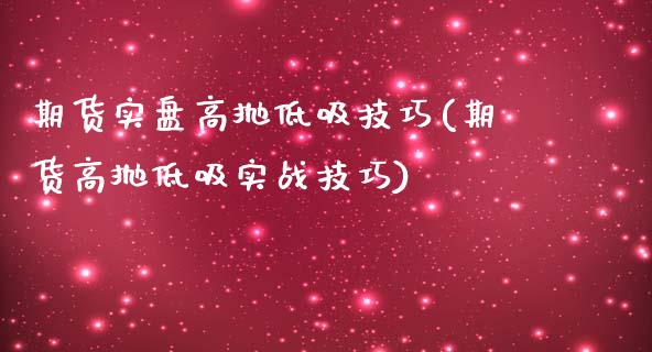期货实盘高抛低吸技巧(期货高抛低吸实战技巧)_https://www.zztgc.com_原油期货_第1张