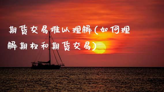 期货交易难以理解(如何理解期权和期货交易)_https://www.zztgc.com_黄金期货_第1张