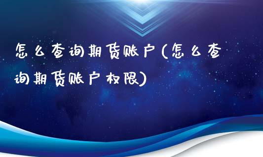 怎么查询期货账户(怎么查询期货账户权限)_https://www.zztgc.com_黄金期货_第1张