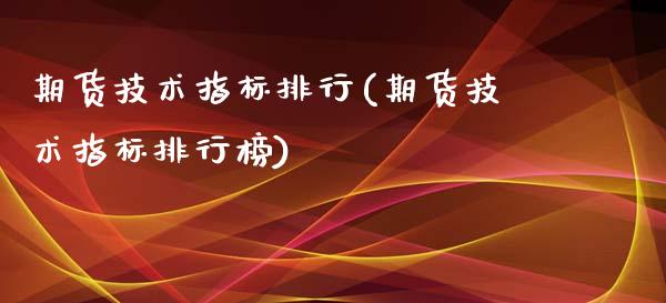 期货技术指标排行(期货技术指标排行榜)_https://www.zztgc.com_原油期货_第1张