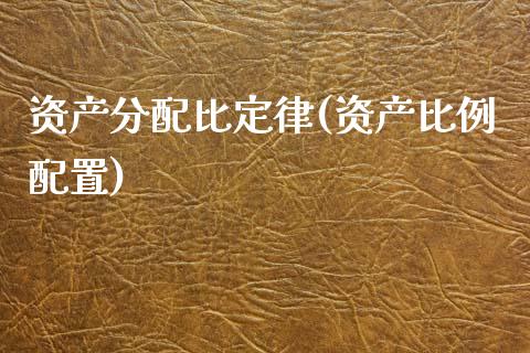 资产分配比定律(资产比例配置)_https://www.zztgc.com_黄金期货_第1张