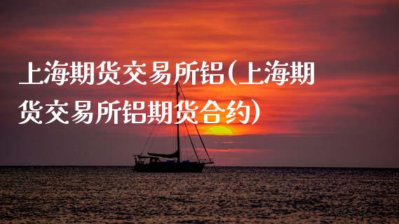 上海期货交易所铝(上海期货交易所铝期货合约)_https://www.zztgc.com_黄金期货_第1张