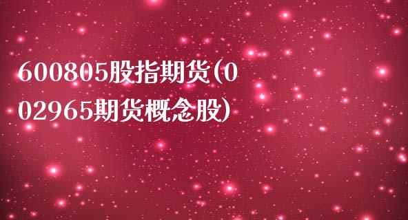 600805股指期货(002965期货概念股)_https://www.zztgc.com_期货入门_第1张