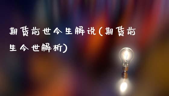 期货前世今生解说(期货前生今世解析)_https://www.zztgc.com_黄金期货_第1张