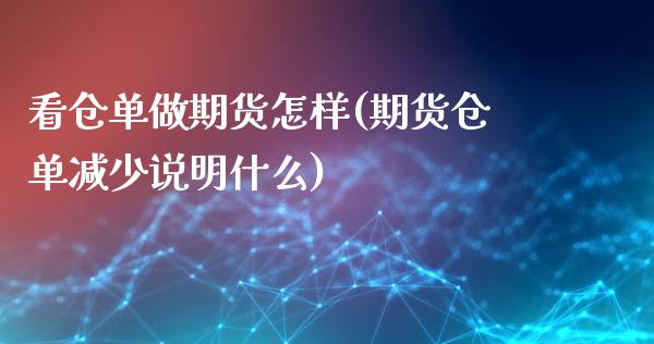 看仓单做期货怎样(期货仓单减少说明什么)_https://www.zztgc.com_期货入门_第1张