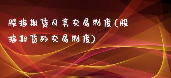 股指期货及其交易制度(股指期货的交易制度)_https://www.zztgc.com_期货开户_第1张