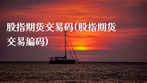 股指期货交易码(股指期货交易编码)_https://www.zztgc.com_期货入门_第1张
