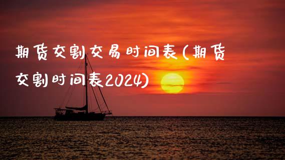 期货交割交易时间表(期货交割时间表2024)_https://www.zztgc.com_原油期货_第1张