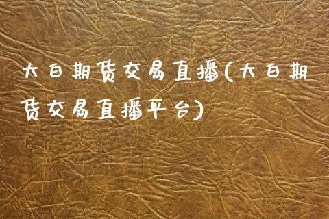 大白期货交易直播(大白期货交易直播平台)_黄金期货_第1张_珍投期货网 大白期货交易直播(大白期货交易直播平台)_https://www.zztgc.com_黄金期货_第1张