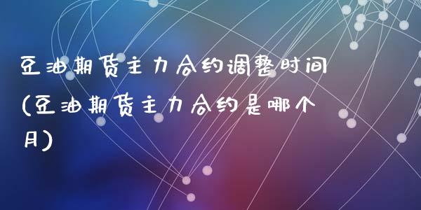豆油期货主力合约调整时间(豆油期货主力合约是哪个月)_https://www.zztgc.com_期货入门_第1张
