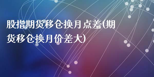 股指期货移仓换月点差(期货移仓换月价差大)_期货入门_第1张_珍投期货网 股指期货移仓换月点差(期货移仓换月价差大)_https://www.zztgc.com_期货入门_第1张