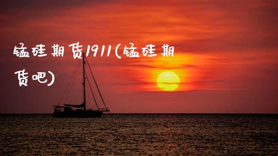 锰硅期货1911(锰硅期货吧)_https://www.zztgc.com_期货行情_第1张