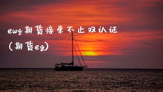ewq期货接单不止双认证(期货eg)_https://www.zztgc.com_期货入门_第1张