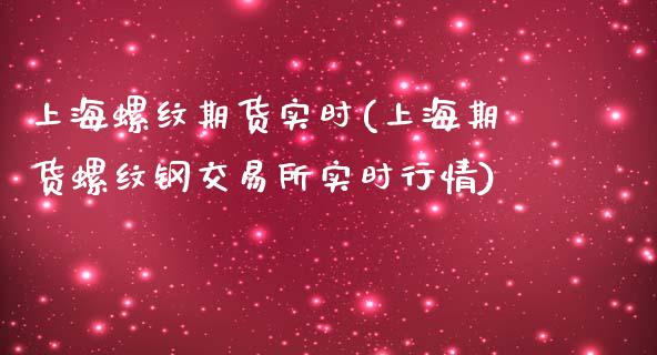 上海螺纹期货实时(上海期货螺纹钢交易所实时行情)_https://www.zztgc.com_期货入门_第1张