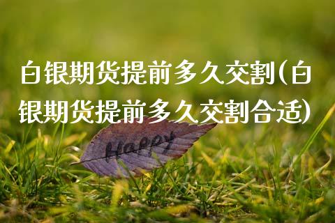 白银期货提前多久交割(白银期货提前多久交割合适)_https://www.zztgc.com_期货直播_第1张