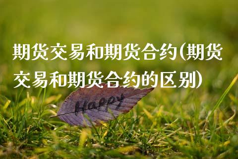 期货交易和期货合约(期货交易和期货合约的区别)_https://www.zztgc.com_期货行情_第1张
