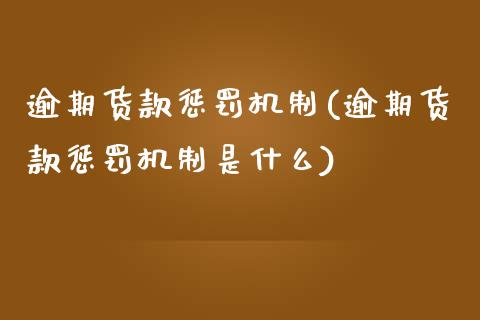 逾期货款惩罚机制(逾期货款惩罚机制是什么)_https://www.zztgc.com_期货入门_第1张
