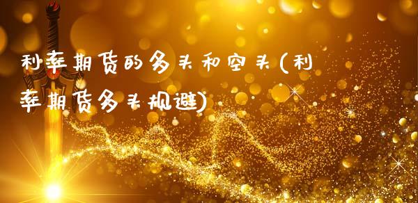 利率期货的多头和空头(利率期货多头规避)_https://www.zztgc.com_期货直播_第1张