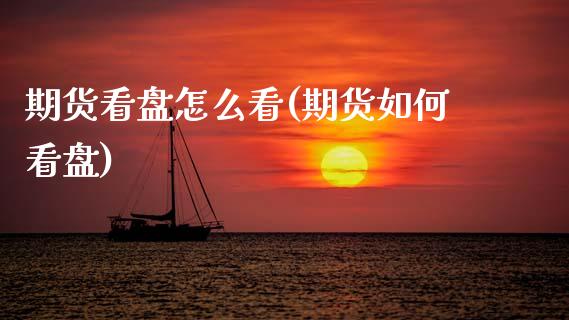 期货看盘怎么看(期货如何看盘)_https://www.zztgc.com_期货直播_第1张