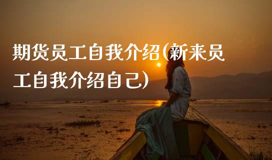 期货员工(新来员工自己)_https://www.zztgc.com_期货入门_第1张