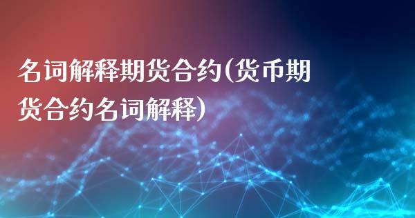 名词解释期货合约(货币期货合约名词解释)_https://www.zztgc.com_期货行情_第1张