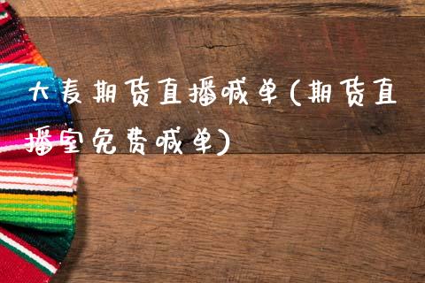 大麦期货直播喊单(期货直播室免费喊单)_https://www.zztgc.com_期货入门_第1张